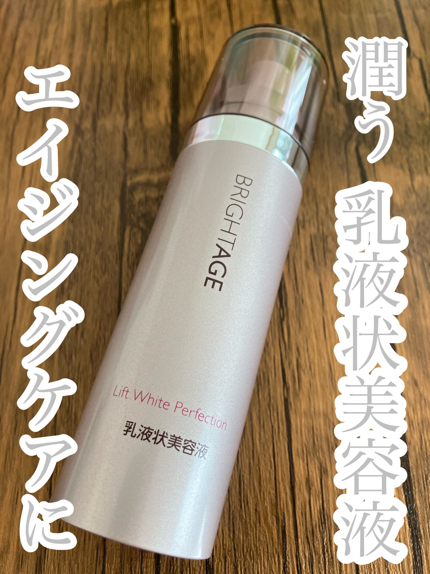 リフトホワイト パーフェクション/BRIGHTAGE/美容液を使ったクチコミ(1枚目)