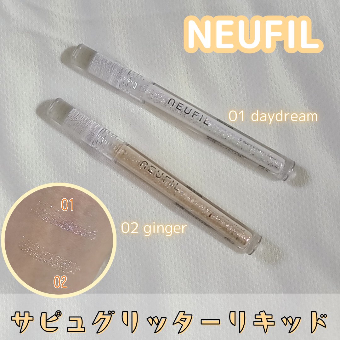 s'appu glitter liquid 01 デイドリーム/NEUFIL/リキッドアイシャドウを使ったクチコミ（1枚目）