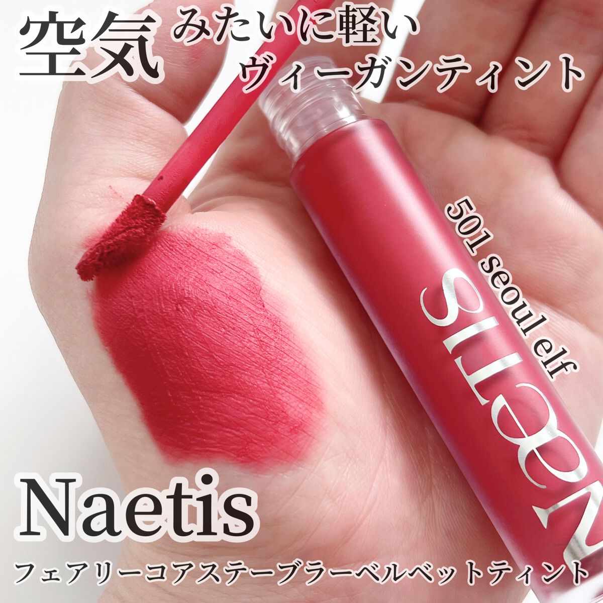 フェアリーコアステイブラーベルベットティント/NaeTIS/リップティントを使ったクチコミ(1枚目)