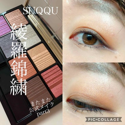 2020 ホリデー アイシャドウ コンパクト/SUQQU/アイシャドウパレットを使ったクチコミ(1枚目)