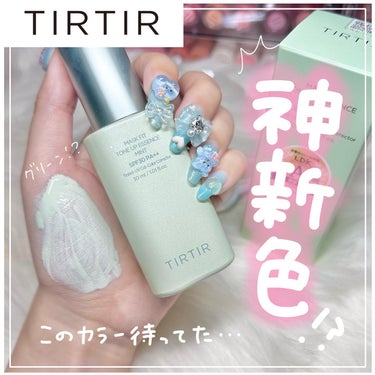 TIRTIR(ティルティル) マスクフィットトーンアップエッセンスのクチコミ「【神新色✨️】TIRTIRの大人気商品から新色出るよ！！！！

バズりまくってるMASK FI.....」（1枚目）