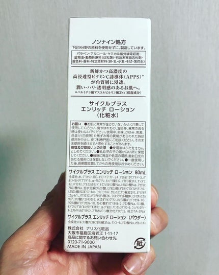 エンリッチ ローション/サイクルプラス/化粧水を使ったクチコミ(10枚目)