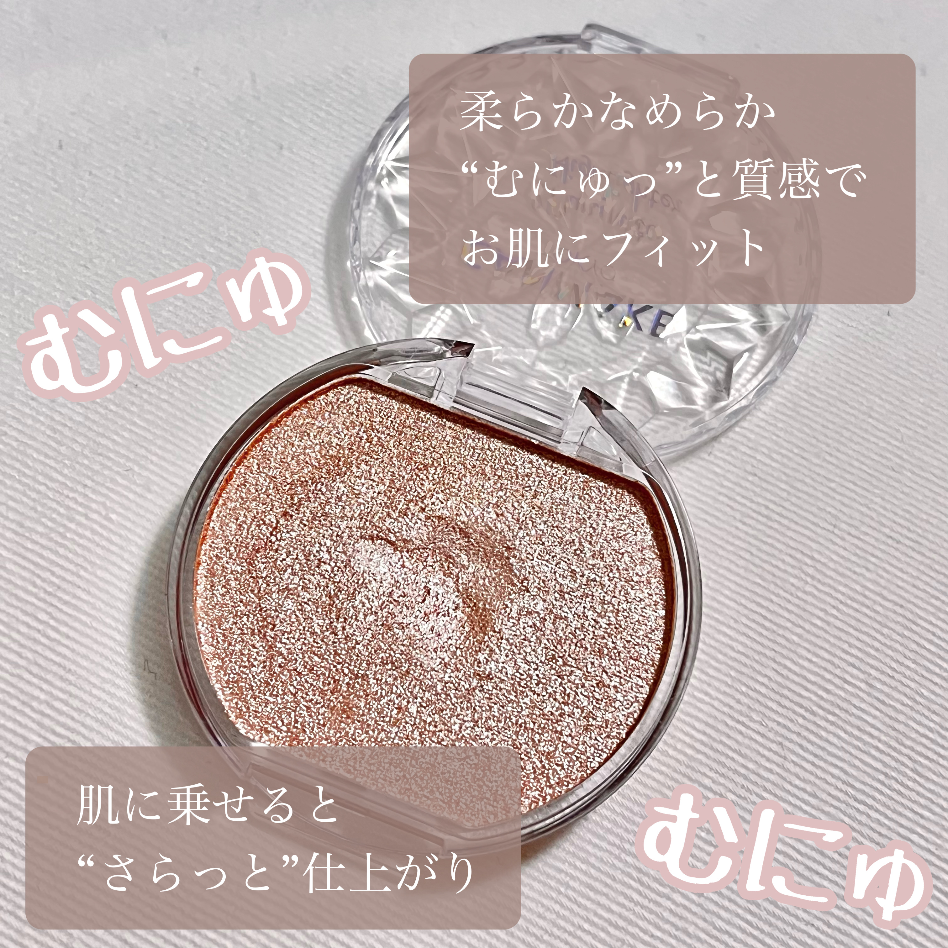 むにゅっとハイライター 03 ウォームルチル/キャンメイク/クリームハイライトを使ったクチコミ（3枚目）