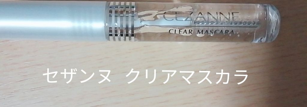 クリア マスカラR/CEZANNE/マスカラ下地を使ったクチコミ(1枚目)