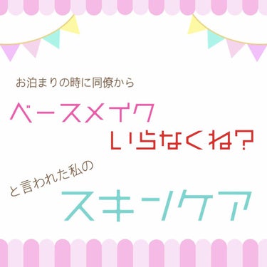 アラサー女の初投稿です📝
某ウイルスのせいで外に出ることも減り
時間を持て余すようになったので
暇つぶし程度に投稿します🙆‍♀️

中3からメイクを始めて早十数年・・
口コミサイトやSNSからの情報をも