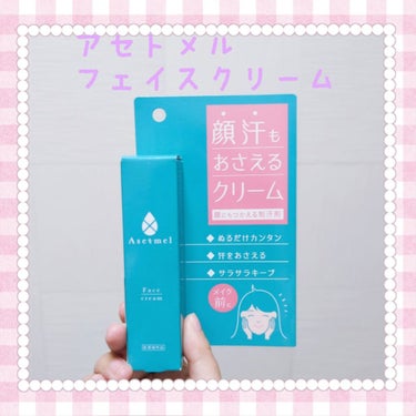 ごめんなさい…私の顔汗はアセトメルしてくれませんでした←

元々顔に汗をかきやすくて特に鼻の上に汗をかきやすくどうにかしたいと思い購入しました。
 
今、通勤で30分ぐらい歩くんですがマスクの中が汗で蒸