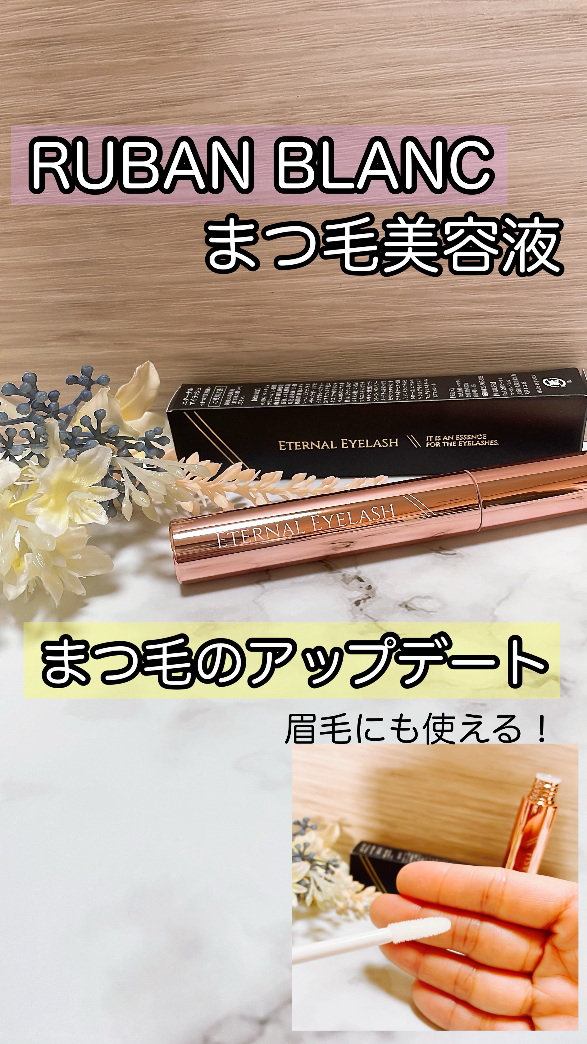 エターナルアイラッシュ/リュバンブラン/まつげ美容液を使ったクチコミ（1枚目）