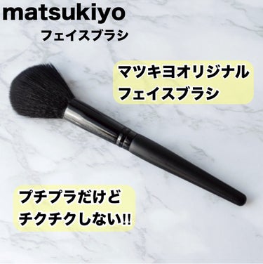 matsukiyo
フェイスブラシ

マツキヨオリジナルのフェイスブラシ。
SNSで見て気になっていたので購入してみました。
人工毛だけど柔らかい方かな？と思いました。

パウダーはフワッと薄くつく感じ