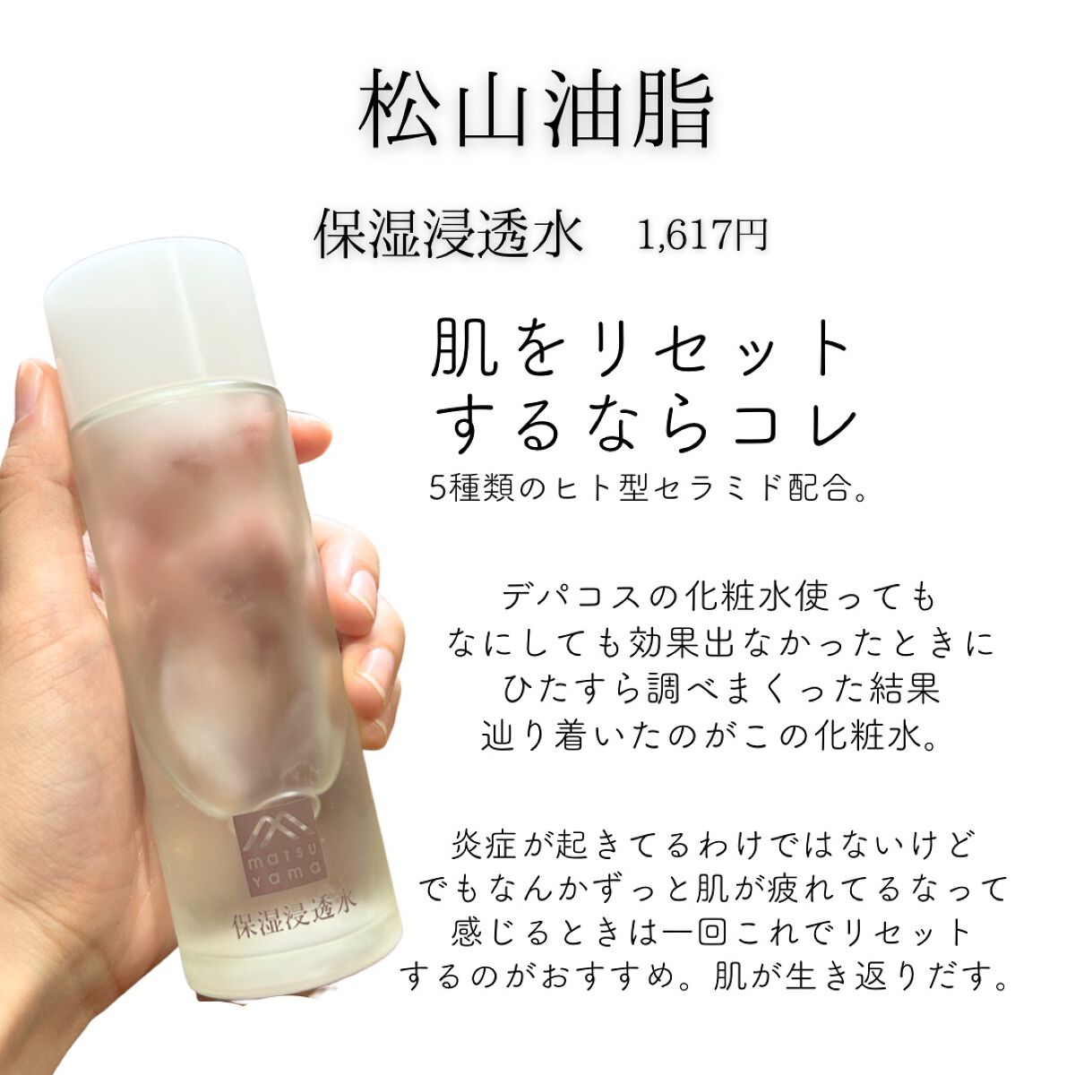 ────────────
肌をリセットするならコレ
────────────

松山油脂
保湿浸透水モイストリッチ
　
5種類のﾋﾄ型ｾﾗﾐﾄﾞ配合🧊


肌がゆらいでた時期に
デパコスの化粧水とか美容液とか
色々試しても、肌の疲れがとれ