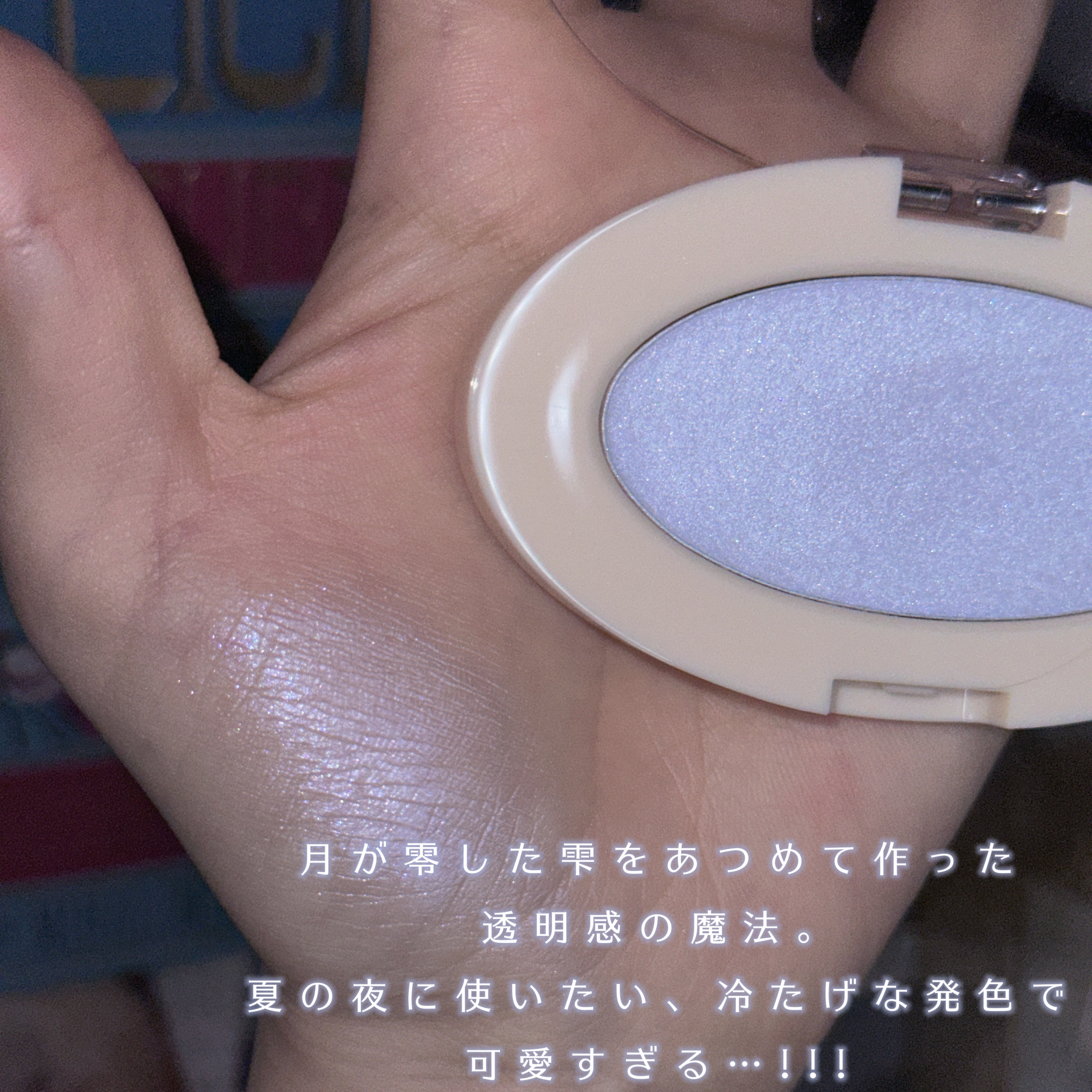 ドリームビームハイライター 03 ウォータービーム/Laka/パウダーハイライトを使ったクチコミ（3枚目）