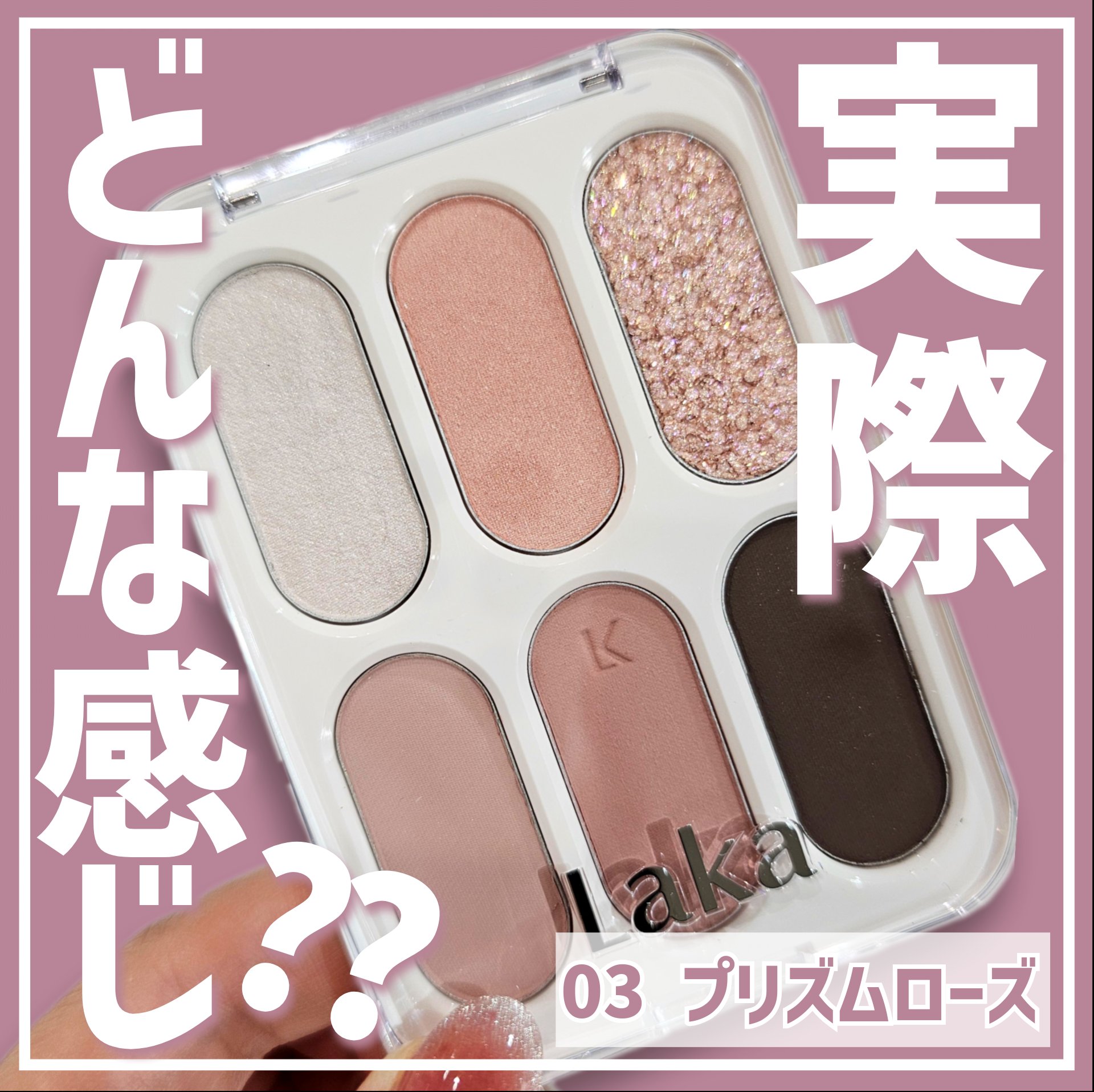 フォーエバー6アイパレット/Laka/アイシャドウパレットを使ったクチコミ（1枚目）