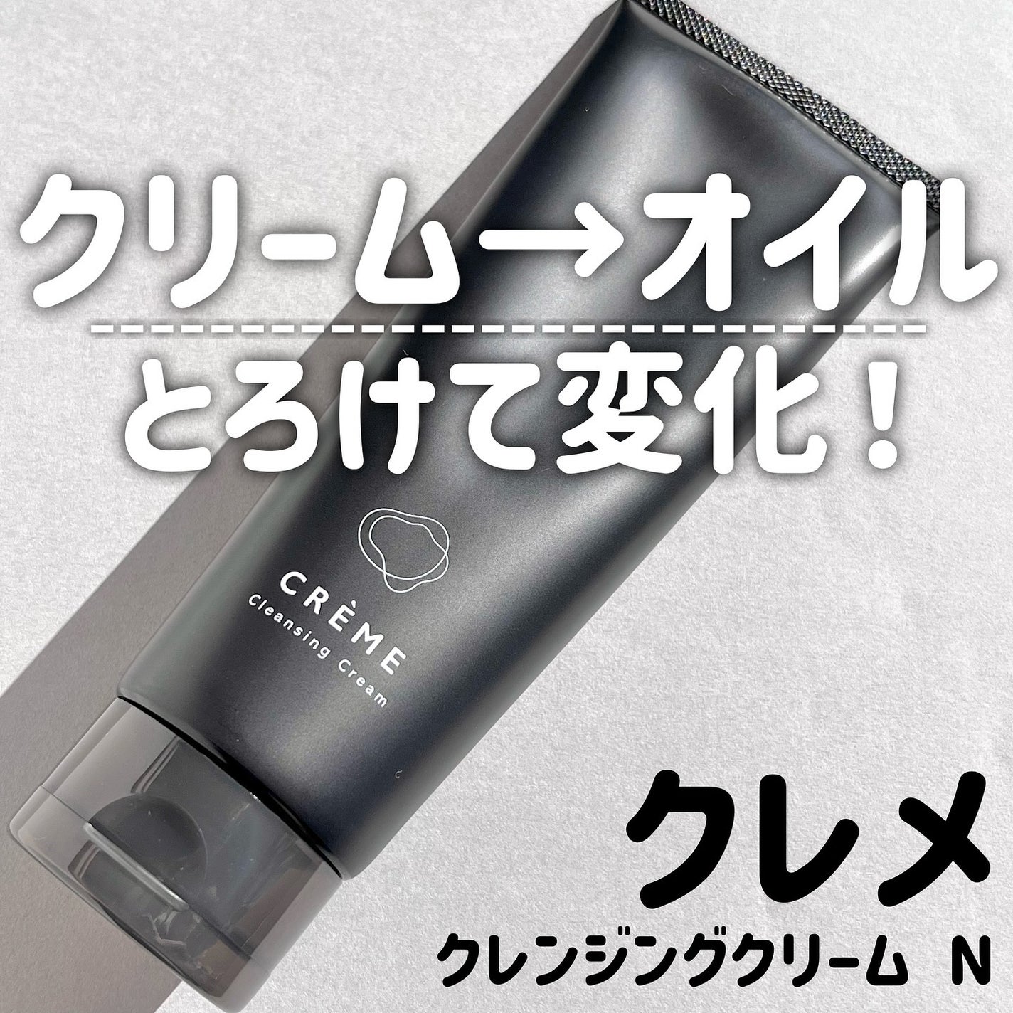 クレメ クレンジングクリーム N/ナリスアップ/クレンジングクリームを使ったクチコミ(1枚目)
