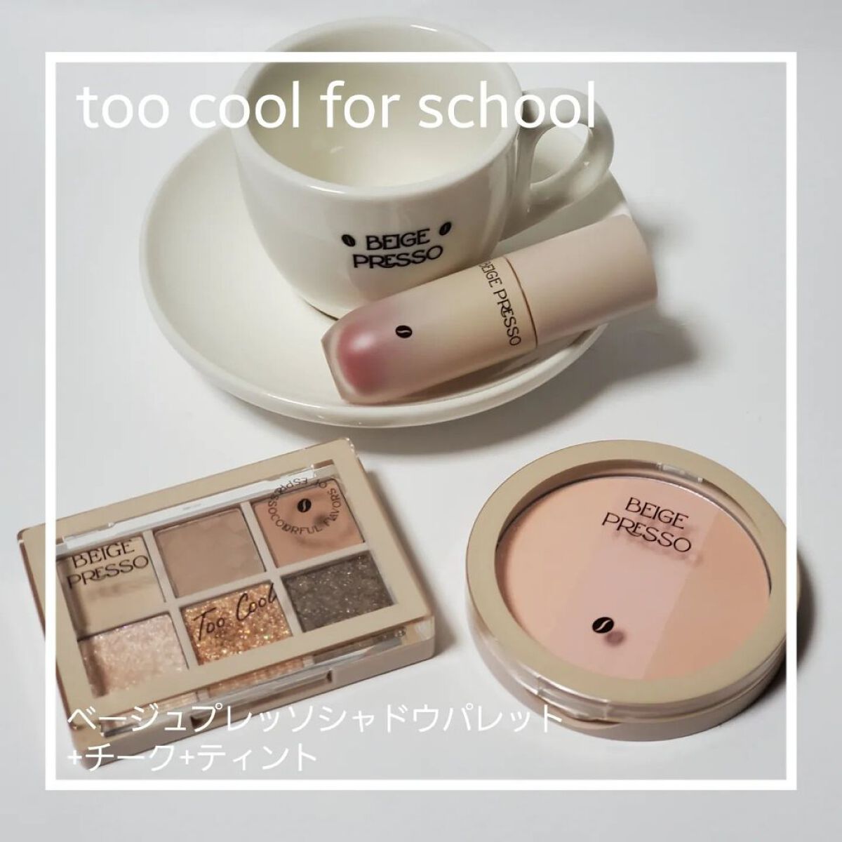ベージュプレッソブラッシャー/too cool for school/パウダーチークを使ったクチコミ（1枚目）
