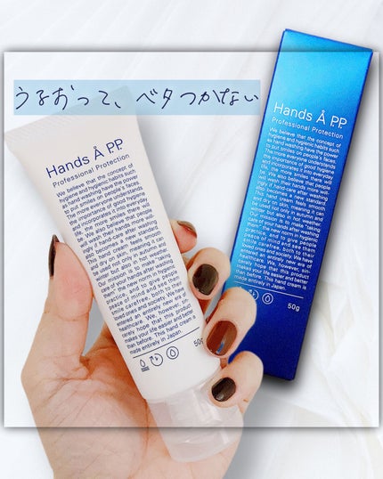 Hands A P.P. Professional Protection/Å P.P./ハンドクリームを使ったクチコミ(1枚目)