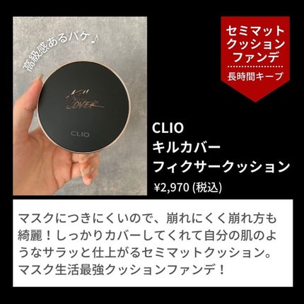 キル カバー フィクサー クッション/CLIO/クッションファンデーションを使ったクチコミ(3枚目)