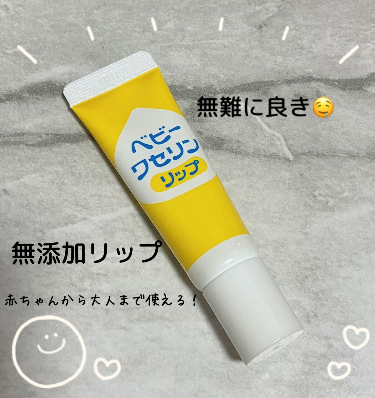 健栄製薬 ベビーワセリンリップのクチコミ「こんにちは.°ʚ(*´˘`*)ɞ°.今回は私が愛用しているベビーワセリンリップを紹介します！
.....」（1枚目）