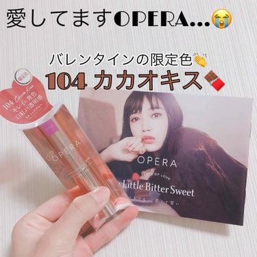 【OPERA バレンタイン限定色💕】

最近バタバタしてて投稿が久しぶりになっちゃいました😂😂おひさしぶりです！

今回は告知されてからずっと欲しかったOPERAのスティックグロスが購入できたので紹介し