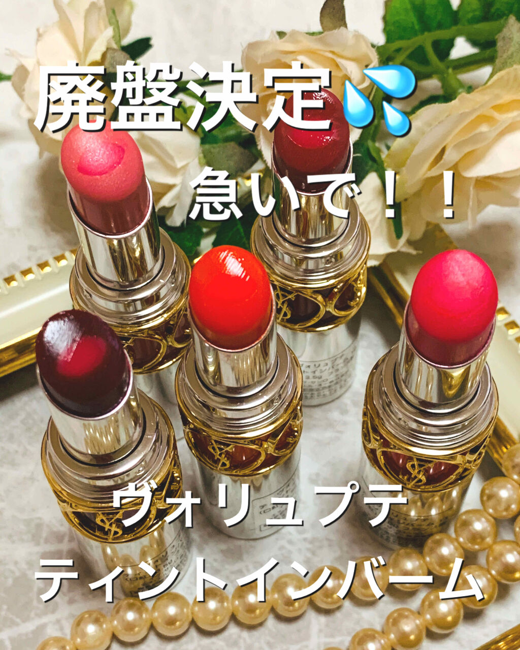 YVES SAINT LAURENT イヴサンローラン ヴォリュプテ ティント イン