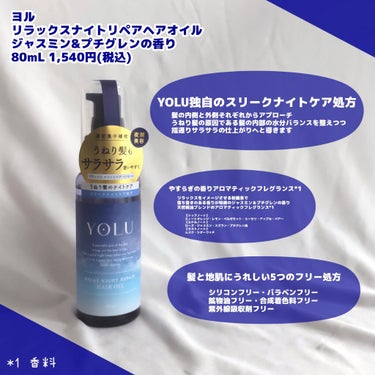 リラックスナイトリペアヘアオイル/YOLU/ヘアオイルを使ったクチコミ（2枚目）