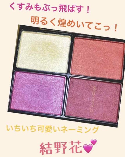 デザイニング カラー アイズ/SUQQU/アイシャドウパレットを使ったクチコミ(1枚目)