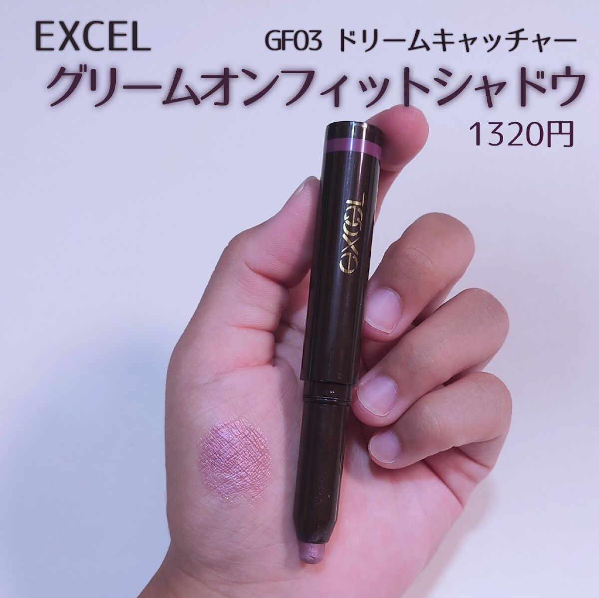 グリームオンフィットシャドウ GF03 ドリームキャッチャー/excel/スティックアイシャドウを使ったクチコミ（2枚目）