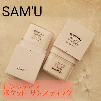 センシティブポケットサンスティック/SAM'U/日焼け止めスティックを使ったクチコミ(1枚目)