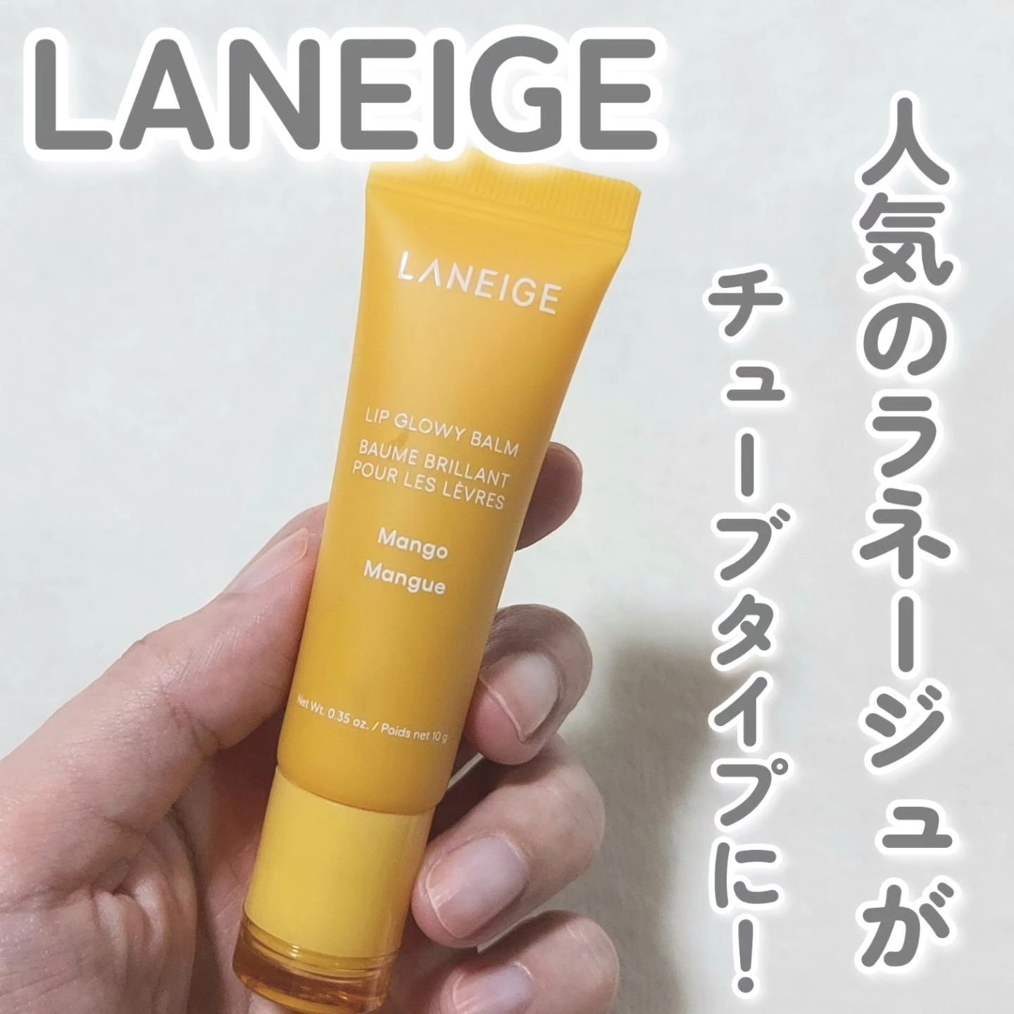 リップグロウィバーム/LANEIGE/リップバームを使ったクチコミ（1枚目）