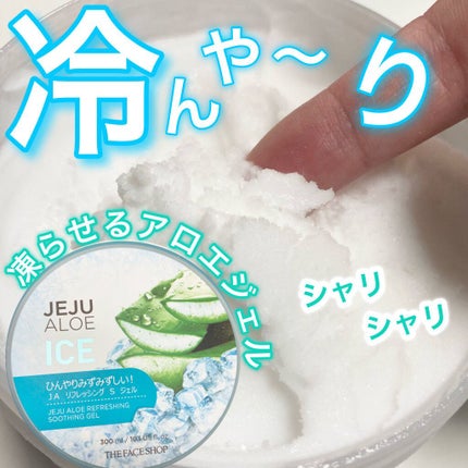 チェジュ アロエ アイス スージングジェル/THE FACE SHOP/ボディクリームを使ったクチコミ(1枚目)