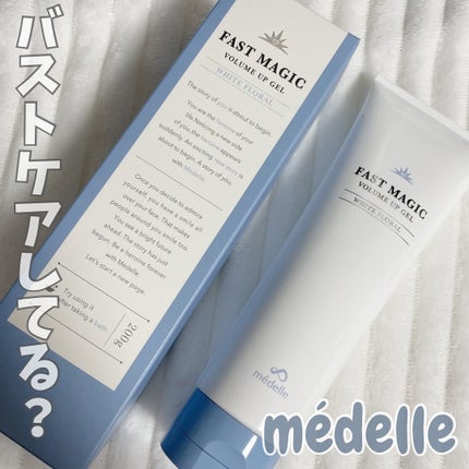 ファストマジック ボリュームアップジェル/médelle/バスト・ヒップケアを使ったクチコミ(1枚目)