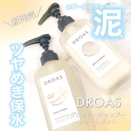 グロッシーシャンプー/DROAS/市販シャンプーを使ったクチコミ(1枚目)