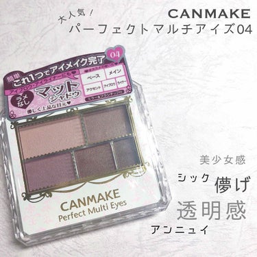 ○CANMAKE パーフェクトマルチアイズ04○


この色すっっごい人気ですよね💓
もともと03番を持っていてめちゃくちゃ愛用してるんですけど、私はブルベじゃんって最近知ったのでブルベっぽいカラーの0