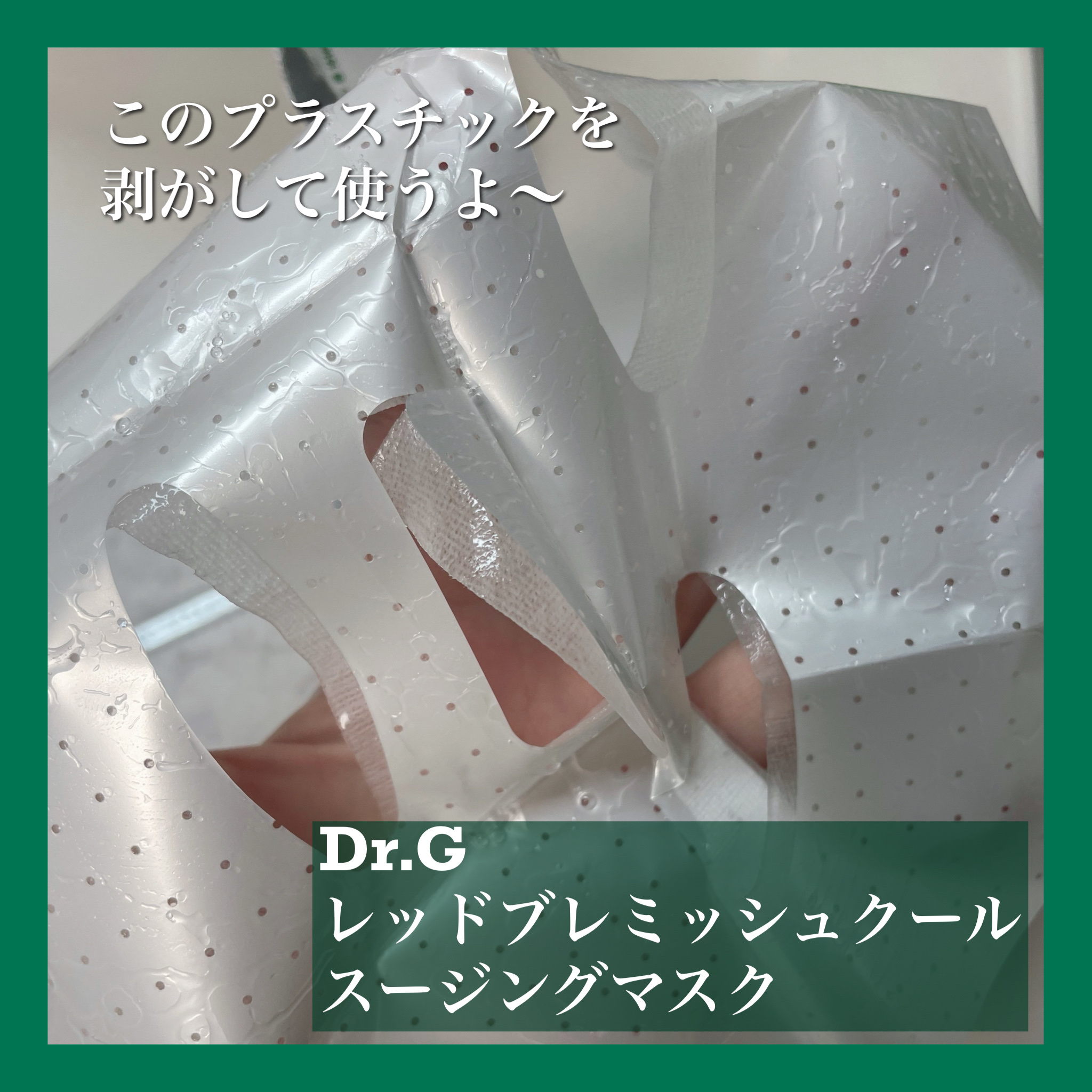 レッドブレミッシュ クールスージングマスク/Dr.G/シートマスク・パックを使ったクチコミ（3枚目）