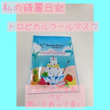 我的美麗日記（私のきれい日記）トロピカルクールミントマスク/我的美麗日記/シートマスク・パックを使ったクチコミ（2枚目）