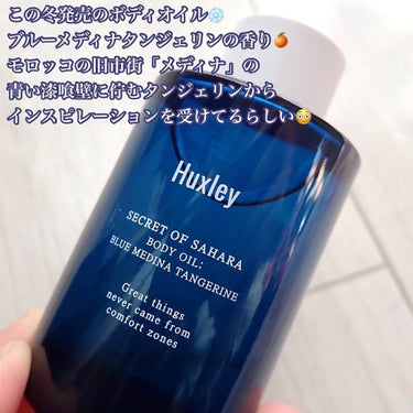 ボディオイル；ブルーメディナタンジェリン/Huxley/ボディオイルを使ったクチコミ（2枚目）