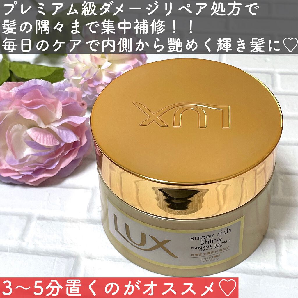 スーパーリッチシャイン ダメージリペア リッチ補修ヘアマスク/LUX/ヘアマスク・ヘアパックを使ったクチコミ(2枚目)