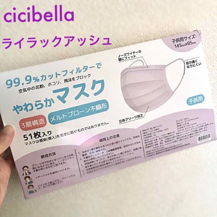 やわらかマスク 51枚入り/CICIBELLA/マスクを使ったクチコミ(1枚目)