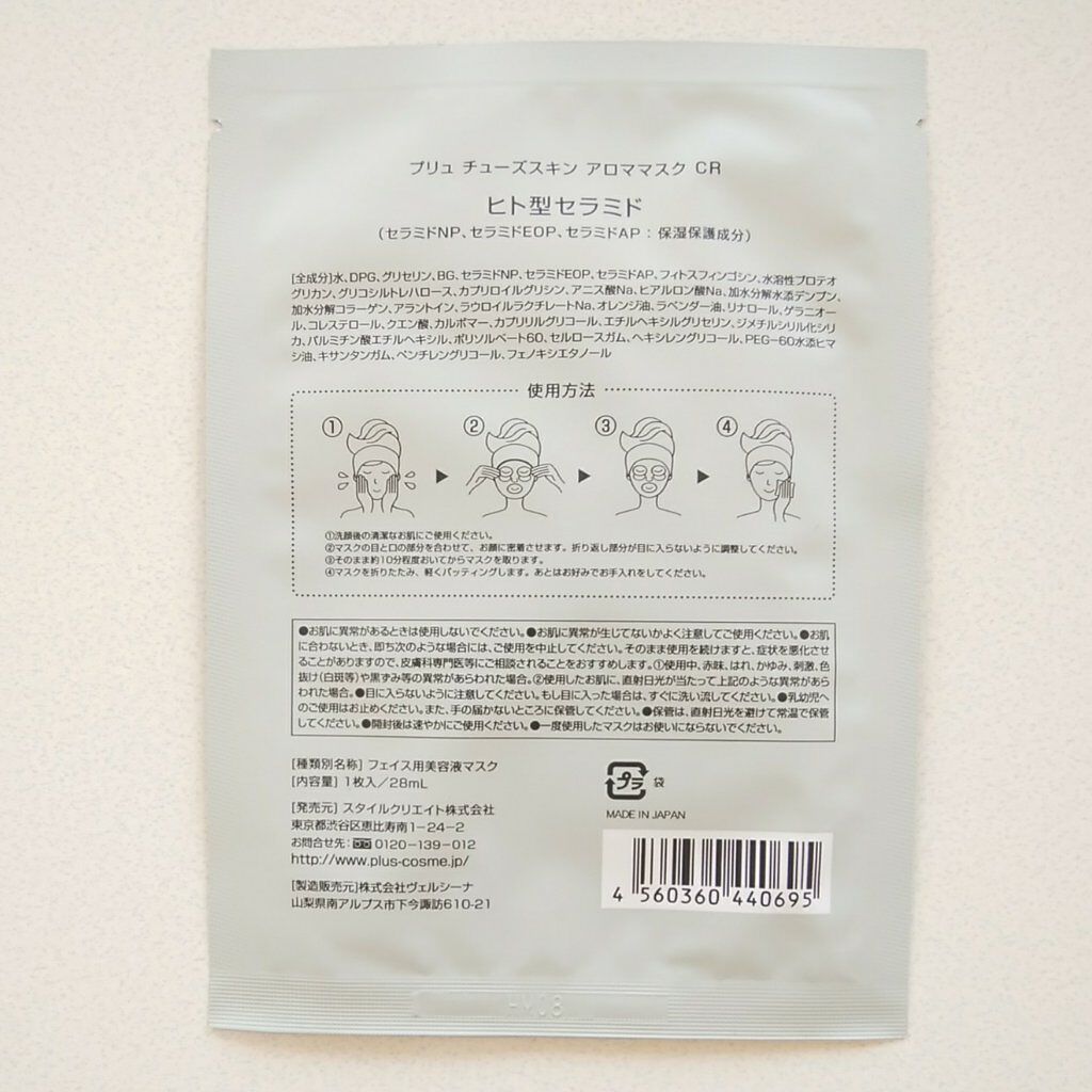 チューズスキン アロママスク(ヒト型セラミド)/PLuS/シートマスク・パックを使ったクチコミ(4枚目)