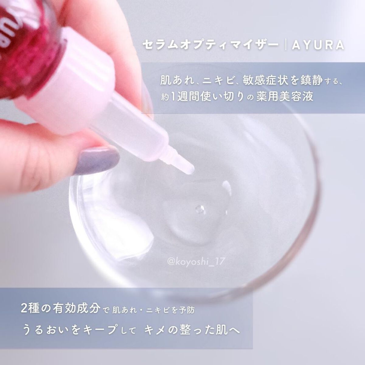 セラムオプティマイザー/AYURA/美容液を使ったクチコミ（3枚目）