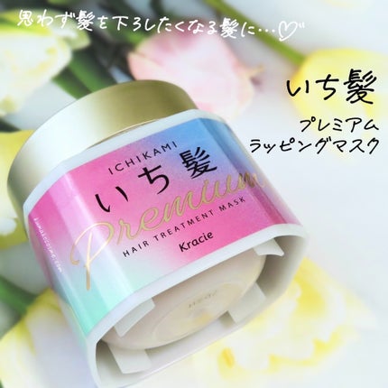 プレミアム ラッピングマスク/いち髪/ヘアマスク・ヘアパックを使ったクチコミ(1枚目)