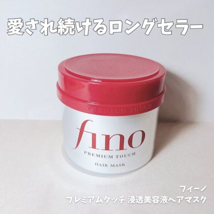 フィーノ プレミアムタッチ 濃厚美容液ヘアマスク/フィーノ/ヘアマスク・ヘアパックを使ったクチコミ(1枚目)