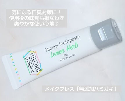 メイクブレス ハミガキ/MAKE BREATH/歯磨き粉を使ったクチコミ(1枚目)