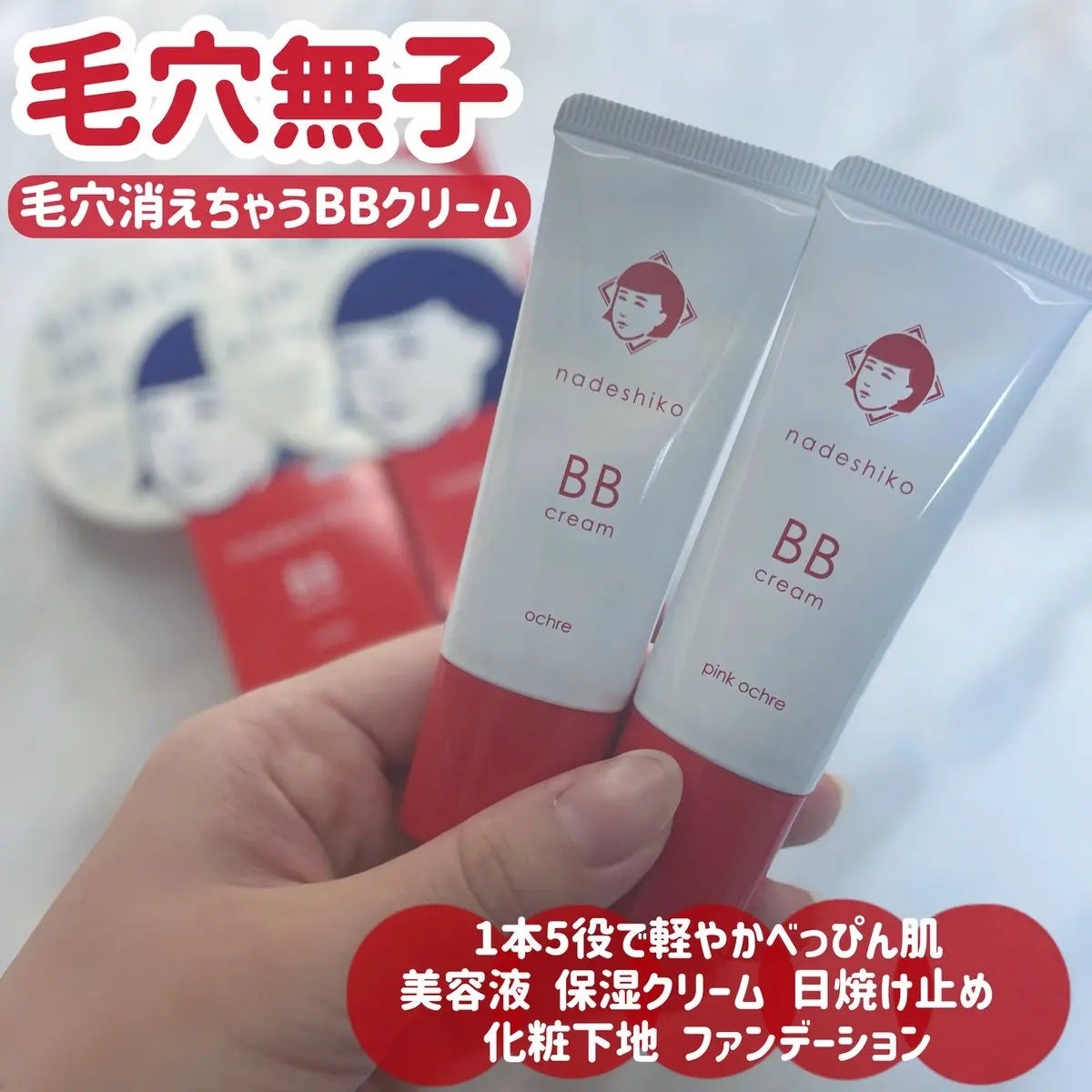 毛穴撫子 毛穴かくれんぼBBクリーム/毛穴撫子/BBクリームを使ったクチコミ(1枚目)