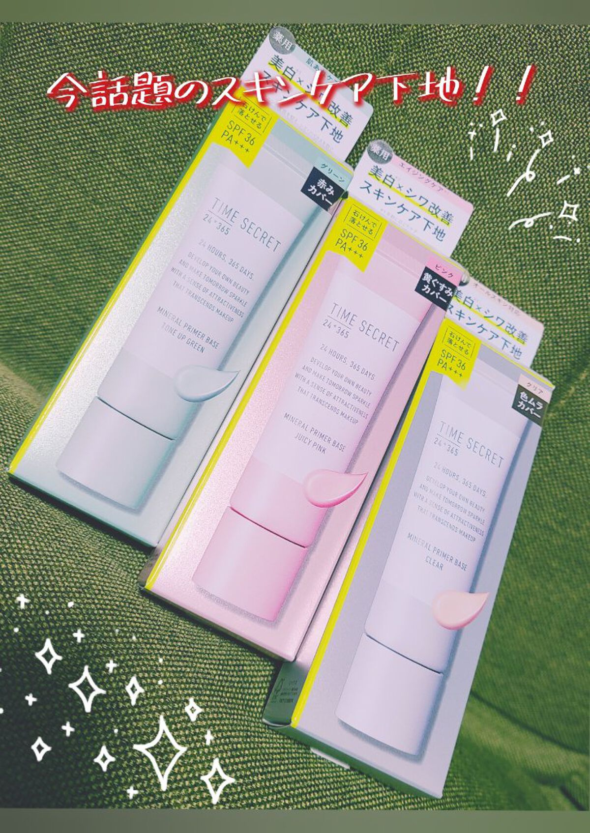 ミネラル 薬用プライマーベース/TIME SECRET/化粧下地を使ったクチコミ（1枚目）