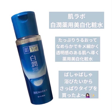 白潤 薬用美白化粧水 170ml（ボトル）/肌ラボ/化粧水を使ったクチコミ（2枚目）