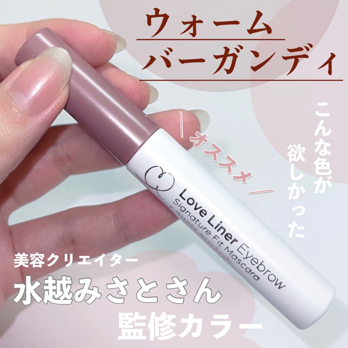 ラブ・ライナー シグネチャーフィットマスカラ<アイブロウ>/ラブ・ライナー/眉マスカラを使ったクチコミ(1枚目)