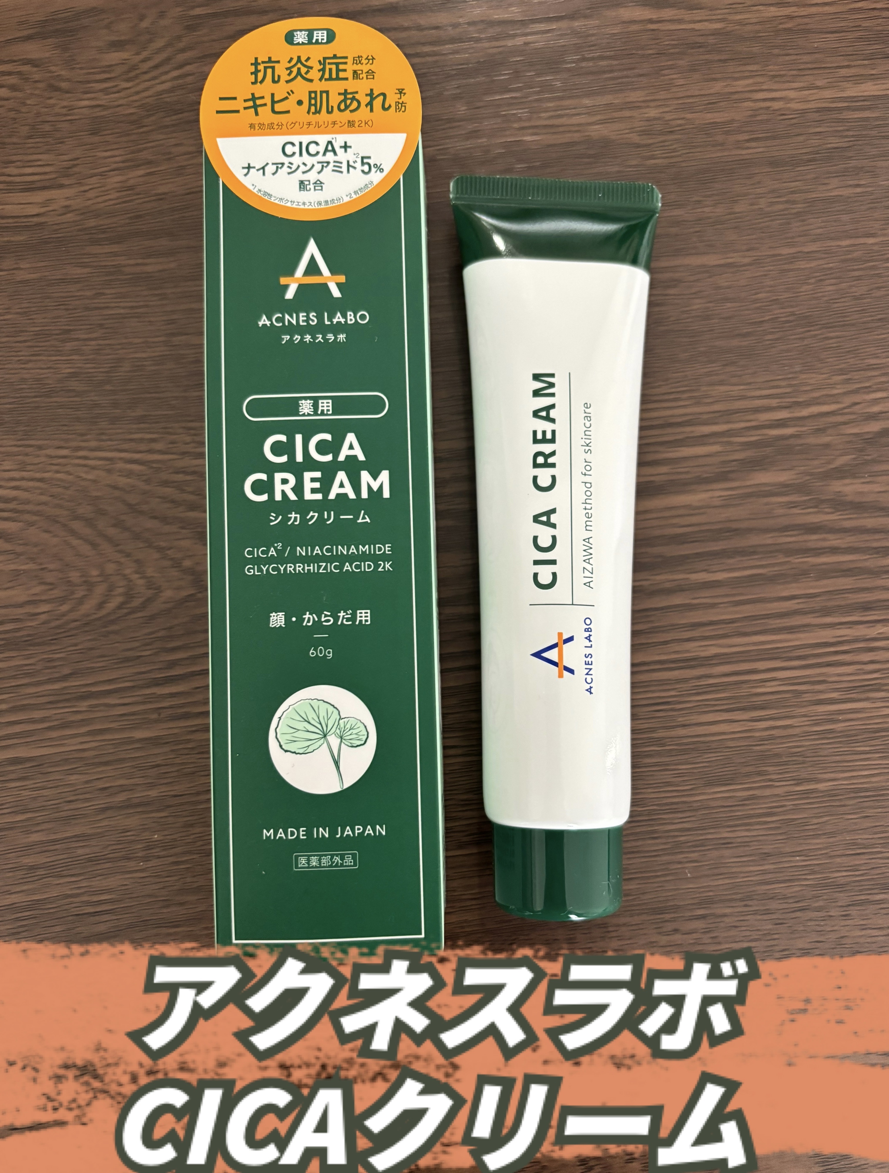 薬用CICAクリーム/アクネスラボ/フェイスクリームを使ったクチコミ（1枚目）