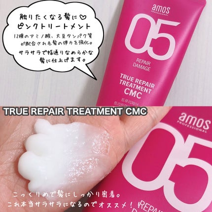 トゥルーリペア トリートメントCMC/amos PROFESSIONAL/洗い流すヘアトリートメントを使ったクチコミ(4枚目)