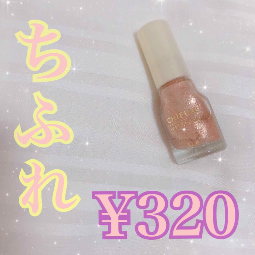 ネイル エナメル/ちふれ/マニキュアを使ったクチコミ(1枚目)