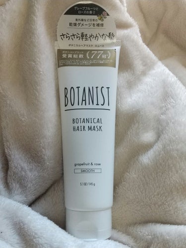 BOTANIST ボタニカルヘアマスク(スムース)のクチコミ「【使った商品】ボタニカルヘアマスク スムース
【商品の特徴】さらさら軽やかな髪
【使用感】サラ.....」（1枚目）