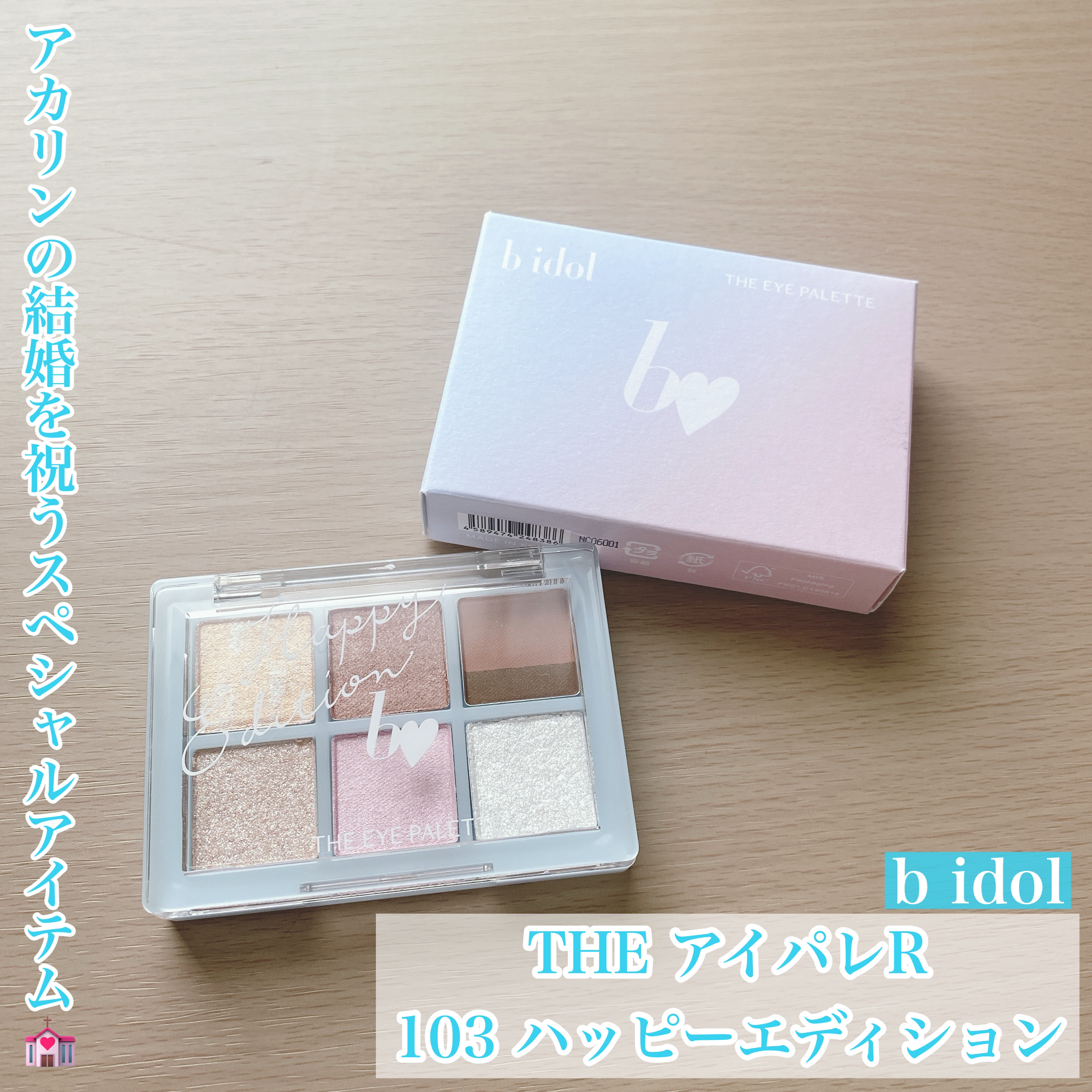 THE アイパレR/b idol/アイシャドウパレットを使ったクチコミ（1枚目）